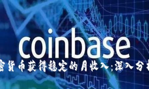 如何通过加密货币获得稳定的月收入：深入分析与实用指南