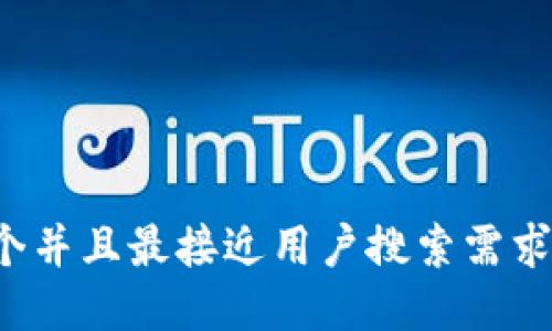 思考一个并且最接近用户搜索需求的，放进