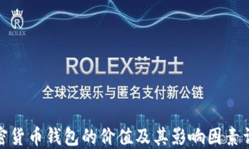 
加密货币钱包的价值及其影响因素详解