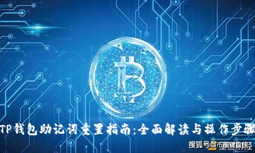 TP钱包助记词重置指南：全面解读与操作步骤
