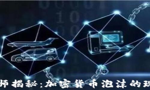 
瑞银分析师揭秘：加密货币泡沫的现状与未来