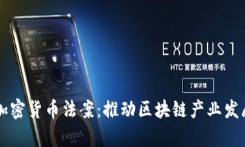 马耳他三项加密货币法案：推动区块链产业发展的法律框架