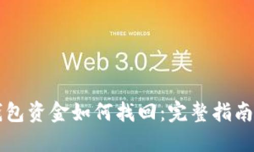 区块链TP钱包资金如何找回：完整指南与实用技巧