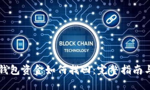 区块链TP钱包资金如何找回：完整指南与实用技巧