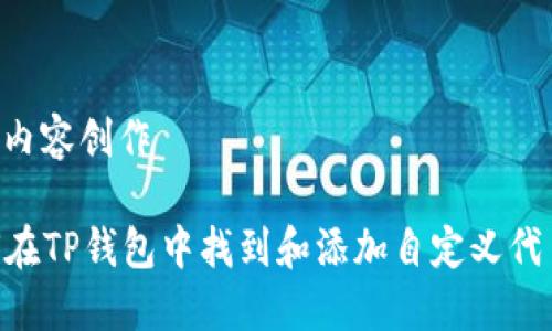 思路整理与内容创作

### 如何在TP钱包中找到和添加自定义代币：全面指南