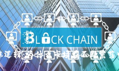 加密货币的上涨逻辑：为什么市场在不断震荡中依然蓬勃发展