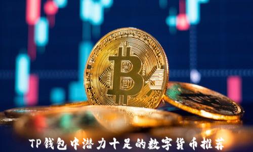 
TP钱包中潜力十足的数字货币推荐