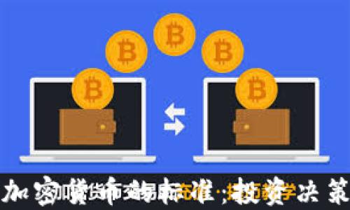 
选择加密货币的标准：投资决策指南