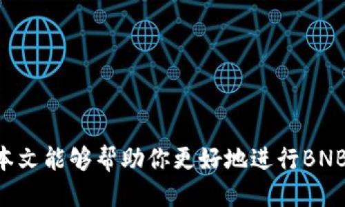 币安转BNB到TP钱包的详细指南

  如何将BNB从币安转账到TP钱包？ / 
 guanjianci 币安, BNB, TP钱包 /guanjianci 

在这个快速发展的数字货币市场中，拥有和安全存储加密资产变得尤为重要。币安（Binance）是全球最大的加密货币交易平台之一，而TP钱包（TokenPocket）则是一个用户友好的数字资产钱包，支持多种数字货币，包括BNB（币安币）。本文将详细介绍如何将BNB从币安转账到TP钱包，包括步骤、注意事项及相关问题的解答。

一、准备工作
在进行BNB转账之前，用户需要做好以下准备工作：

1. 确保已经注册并验证了币安账号，并且账户中有足够的BNB余额。

2. 下载并安装TP钱包，创建钱包并妥善保存助记词和私钥，以确保钱包安全。

3. 确保币安和TP钱包都是最新版本，以避免程序的不兼容性。

二、获取TP钱包地址
在将BNB转账到TP钱包之前，需获取TP钱包的BNB接收地址。

1. 打开TP钱包，在主界面找到“资产”选项。

2. 选择BNB，点击“接收”按钮。

3. 系统会显示一个二维码和一串字母数字组合的地址，记住或复制该地址。这就是你在币安转账时需要使用的目标地址。

三、在币安进行转账
接下来，我们将具体步骤讲解如何在币安上进行BNB转账。

1. 登陆币安账户，进入“钱包”页面，选择“现货钱包”。

2. 在现货钱包页面找到BNB，点击“提币”。

3. 在提币页面，粘贴TP钱包的BNB接收地址，确保没有输入错误，并选择转账金额。

4. 粘贴吧“提币地址”，币安会进行一次地址确认，确保地址的有效性。

5. 输入提取备注（可选），然后点击“提交”。系统可能会要求你进行身份验证，比如发送验证码到你的注册邮箱或手机号。

四、确认转账
转账完成后，你需要确认BNB是否成功转账到TP钱包。

1. 打开TP钱包，进入“资产”页面，找到BNB，查询余额是否有增加。

2. 如果未立刻显示，可稍等片刻，区块链需要一定时间来确认交易。

3. 你也可以通过币安提供的区块链浏览器或者其他第三方的区块链浏览器来查询该笔交易状态。

五、转账常见问题解答
在进行BNB转账的过程中，用户可能会遇到一些问题，以下是一些常见问题及其详细解答。

1. 什么是BNB？它的用途是什么？
BNB是币安平台发行的加密货币，最初是作为交易手续费的折扣使用。用户在币安上交易时可以选择支付BNB以获得折扣。此外，BNB也可以用于支付其他服务费用、参与ICO、交易费用及购买产品、服务等。在币安的生态系统中，BNB的用途非常广泛，因此它是一种非常重要的通证资产。

近年来，BNB的市场表现强劲，许多投资者将其视为长期投资资产。通过支持的众多项目及平台，BNB逐渐扩展了其生态，形成了币安智能链（BSC），为DeFi应用提供支持。通过这些用途，BNB的价值持续增长，越来越受到关注。

2. 为什么要将BNB转到TP钱包？
TP钱包是一个去中心化的数字资产钱包，用户在使用交易所如币安时，需要面对潜在的黑客攻击、交易所限制及资金安全等问题。而将BNB转到TP钱包具有以下几个好处：

1. **安全性**：TP钱包本地存储用户的私钥，相比于将资产保留在交易所，安全性更高，降低了被黑客攻击的风险。

2. **隐私性**：使用TP钱包，用户在交易时无需提供个人信息，保障了用户的隐私。

3. **对去中心化应用的访问**：TP钱包支持多种区块链资产和去中心化应用（DApp），用户可以在里面进行更多类型的操作，比如参与Defi、游戏等。

4. **便于管理多种资产**：通过TP钱包，用户可以方便的管理各种数字资产，将不同资产集中在同一个地方，方便进行交易和管理。

3. 转账是否会产生费用？
是的，BNB从币安转账到TP钱包会产生网络交易费用（Gas Fee）。这笔费用与转账规模、区块链网络的拥堵程度及区块链的算法有关。一般来说，转账BNB的费用在交易所会比较低，因为币安会对其内部转账提供一定的优惠。

在转账前，建议用户查看当前网络的交易费用，并确保在转账时账户余额足够覆盖转账额和费用。

如果使用的是TP钱包，也可能会产生一些内部费用，具体费用数额可以在转账过程中看到。建议用户随时关注费用变化，以便合理安排资金。

4. 转账需要多长时间？
转账速度取决于区块链网络的拥堵情况。一般来说，BNB的转账时间在几分钟到十几分钟之内。但如果网络拥堵，转账时间可能会延长。

用户可以通过查看币安的交易记录或在TP钱包中查询确认状态来了解转账进度。如果转账时间过长，可以尝试联系币安客服了解情况，以确定是否有交易延迟的问题。

5. 如何保证转账的准确性？
确保转账准确性的关键在于以下几个方面：

1. **仔细核对地址**：在转账前，确保复制的TP钱包地址与目标地址完全一致，避免因输入错误而造成资金损失。

2. **小额测试转账**：在进行大额转账前，可以先尝试转账一小部分以确认交易流程是否正常，以后再进行大额转账。

3. **保持软件更新**：确保币安和TP钱包是最新版本，以避免因旧版本导致的技术问题。

4. **备份资产信息**：在进行转账前，确认所有资产信息都有备份，包括助记词和私钥。

总结
将BNB从币安转账到TP钱包是一个相对简单的过程，但用户务必注意各种安全措施。同时，了解BNB的用途及市场价值也是投资的重要部分。希望本文能够帮助你更好地进行BNB的转账操作，提高资产的安全性。