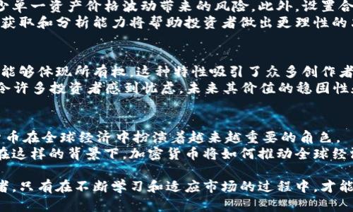 baioti加密货币国际趋势：未来金融的变革之路/baioti  
加密货币, 国际趋势, 数字货币/guanjianci  

随着科技的不断进步，尤其是区块链技术的兴起，加密货币已经不仅仅是一个新兴的投资工具，而是成为了全球金融体系中不可或缺的一部分。2023年，全球市场对于加密货币的关注度持续上升，许多国家和地区都在进行相关政策的调整，以适应这一新的国际趋势。本文将对加密货币的国际趋势进行深入分析，探讨其未来的发展方向和市场影响。

1. 加密货币的概念及其发展历程
加密货币是基于区块链技术的去中心化数字货币，最早是比特币在2009年推出。其主要特点是安全性、匿名性和透明性，得以在一定程度上规避传统金融体系的限制。随着比特币的流行，越来越多的加密货币和项目相继涌现，例如以太坊、Ripple、莱特币等，这些加密货币各自具备不同的功能和特性。
在过去的十多年中，加密货币经历了多次牛市和熊市，市场规模从2009年的微不足道迅速扩大至2023年的数万亿美元。尽管经历了重重挑战，如监管的不确定性和安全问题，但其发展势头依然强劲，展现出了广阔的市场潜力。

2. 全球各国对加密货币的政策态度
各国政府对加密货币的态度各异，从完全禁止到积极拥抱，展现出不同的政策背景。例如，美国对加密货币的监管相对宽松，但要求交易平台满足反洗钱法规，确保用户资产安全。而中国则在2021年宣布全面禁止加密货币交易，并加强对相关业务的打击。
欧洲市场相对成熟，欧盟则在研究制定统一的加密货币监管框架，以确保市场秩序和投资者的合法权益。一些国家，如萨尔瓦多，甚至将比特币作为法定货币，这在全球范围内引起广泛关注。
随着国际社会对加密货币关注度的提高，各国的政策动态也正在不断变化，未来的监管政策将如何适应这一快速发展的市场，依然是各国政府和行业参与者所面临的巨大挑战。

3. 加密货币的市场趋势和技术创新
2023年，加密货币市场的技术创新不断涌现，尤其是在DeFi（去中心化金融）、NFT（非同质化代币）和DAO（去中心化自治组织）等领域。DeFi的崛起为用户提供了无中介的金融服务，用户可以在没有传统金融机构的情况下进行借贷、交易等操作。而NFT则在艺术、音乐、游戏等领域获得了广泛应用，成为数字资产的一种新型表现形式。
此外，随着技术的发展，Layer 2 解决方案（如Polygon和Optimism）被广泛采用，以降低交易费用，提升交易速度，这使得更多用户能够参与到加密货币的世界中来。
整体而言，加密货币市场正在向更加多元化和技术化的方向发展，各种创新和突破不仅激活了市场潜力，也吸引了更多的投资者进入这一领域。

4. 投资者在加密货币市场面临的机遇与风险
加密货币市场对投资者来说，既是一次逃避通货膨胀的机会，也是一次高风险的投资旅程。近年来，许多投资者因为抓住了牛市而获得巨额回报，但同时也有不少投资者因为市场动荡而遭受重大损失。
投资者在进入加密货币市场之前，需要对市场进行深入分析，了解自己的风险承受能力。投资者可以选择蓝筹币（如比特币和以太坊）作为基石，同时也要适度关注新兴项目，寻求高回报的机会。但不论是何种策略，全面的市场分析和合理的资产配置都是必要的。
此外，加密货币市场的信息传播较快，投资者需要警惕内幕消息的传播和不实信息的误导。有效的信息筛选和判断能力将成为成功投资的重要标准。

5. 加密货币的未来发展展望与挑战
展望未来，加密货币的发展仍面临诸多挑战，包括技术安全性、绿色能源问题以及政策监管的不确定性。但与此同时，市场的潜力也是巨大的，尤其是在跨境支付、智能合约、资产数字化等领域。
随着更多传统金融机构的加入，加密货币的应用场景将持续扩展。此外，金融科技企业的崛起也将推动技术的进步和市场的发展。总的来说，加密货币的未来不仅依赖于市场本身的表现，也与各国的政策调整、技术创新及社会对其接受度密切相关。

相关问题讨论

1. 加密货币的安全性如何保障？
加密货币的安全性是投资者最关心的问题之一。由于其去中心化的特性，加密货币的交易记录被存储在区块链上，理论上来说是无法篡改的。但在实际操作中，安全问题依然存在。首先，用户需要妥善保管自己的私钥，避免因私钥泄露而导致资产丢失。其次，选择安全性较高的交易平台也是保障资产安全的重要环节，因此用户需要对交易平台的安全机制、合规状况进行详尽调查。
此外，随着技术的发展，一些新的安全措施相继被提出，如多重签名技术、冷钱包、硬件钱包等，这些都能有效增加加密货币的安全性。未来，加密货币在安全性方面将持续创新，以应对日益严峻的安全挑战。

2. 加密货币如何影响传统金融体系？
加密货币的兴起实际上对传统金融体系产生了深远的影响。从支付方式的转变到融资模式的变化，传统金融机构不得不重新审视自身的业务模式。以支付为例，越来越多的商家开始接受比特币等加密货币作为支付手段，这使得交易更加高效，且跨境交易成本大幅降低。
此外，加密货币的去中心化特征，还为金融包容性提供了新的视角。通过智能合约和去中心化金融平台，人们能够更自由地获取金融服务，尤其是在传统金融体系不发达的地区，这一点尤为重要。从长远来看，加密货币有可能在一定程度上替代传统金融服务，尽管这仍然需要更多的政策支持和技术。

3. 加密货币投资如何规避风险？
加密货币市场的波动性极大，投资者在入市之前需要谨慎评估各种可能的风险。首先，分散投资是一项常见的风险管理策略，即将资金分散在不同的加密资产上，以减少单一资产价格波动带来的风险。此外，设置合理的止损位也是一个有效的方法，能够在价格下跌时保护投资者的损失。
另外，投资者还应时刻关注市场动态和政策走向，及时调整投资组合，以应对不可预见的市场变化。此外，持续的学习和对行业的深入理解也是必要的，市场信息的及时获取和分析能力将帮助投资者做出更理性的决策。

4. NFT对加密货币市场的影响如何？
NFT作为非同质化代币，近年来取得了巨大的市场关注。这一形式的崛起不仅丰富了加密货币的生态，也为艺术、游戏等行业带来了新机会。NFT的独特性使得数字资产能够体现所有权，这种特性吸引了众多创作者和收藏者的参与。
此外，NFT也为加密货币市场增添了更多的投资机会。不少投资者在NFT领域找到他们的投资渠道，促进了市场的多元化发展。然而，NFT市场的泡沫现象和不确定性也令许多投资者感到忧虑，未来其价值的稳固性和合法性仍需进一步的行业标准和监管法规的支持。

5. 加密货币与全球经济的关系如何变化？
随着越来越多的国家推动数字货币的发展，加密货币在全球经济体系中的角色正在不断演变。从早期的避险工具，到如今成为部分国家法定货币的趋势，说明了加密货币在全球经济中扮演着越来越重要的角色。
不过，随着更多的国家和地区参与进来，监管的统一性和协调性也成为下一个面临的挑战。如何确保各国间的协作和政策的一致性，将成为加密货币未来发展的关键。在这样的背景下，加密货币将如何推动全球经济的数字化以及其未来发展趋势，将是值得深入探讨的重要话题。

总结来说，加密货币呈现出多元化的发展趋势和广阔的市场潜力。尽管挑战不断，但未来仍有许多机遇等待着行业参与者去发掘。无论是投资者、创业者还是政策制定者，只有在不断学习和适应市场的过程中，才能在这一变化莫测的金融领域中立于不败之地。