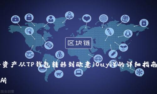 在这一部分，我将为您提供一个关于如何将资产从TP钱包转移到欧意（Ouyi）的详细指南，涵盖步骤、注意事项以及相关问题的解答。

如何从TP钱包转移资产到欧意（Ouyi）交易所