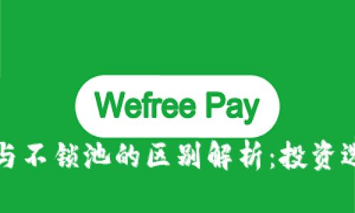 : TP钱包锁池与不锁池的区别解析：投资选择的深入分析