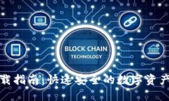 TP钱包下载指南：快速安全的数字资产管理工具