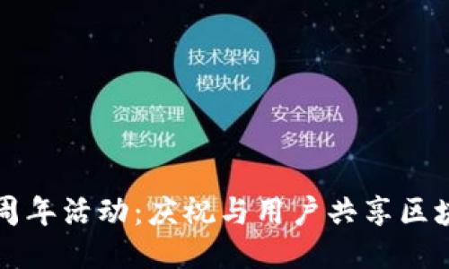 TP钱包五周年活动：庆祝与用户共享区块链新纪元
