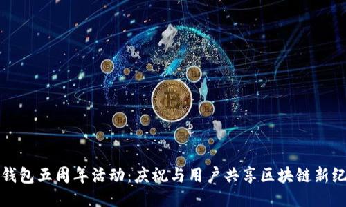 TP钱包五周年活动：庆祝与用户共享区块链新纪元