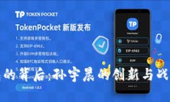 TP钱包的背后：孙宇晨的创新与战略分析