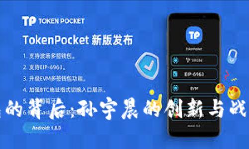 TP钱包的背后：孙宇晨的创新与战略分析