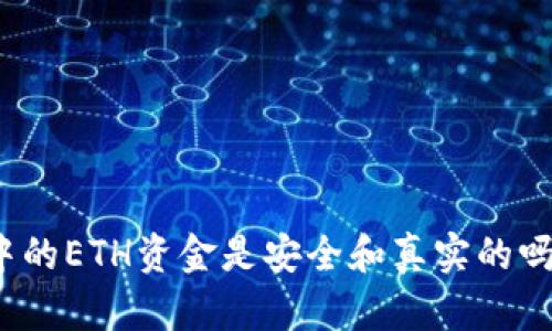 : TP钱包中的ETH资金是安全和真实的吗？全面解析