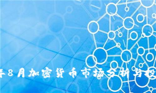 2023年8月加密货币市场分析与投资策略