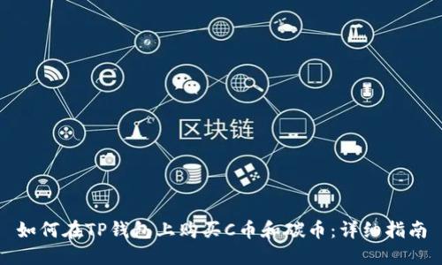 如何在TP钱包上购买C币和碳币：详细指南