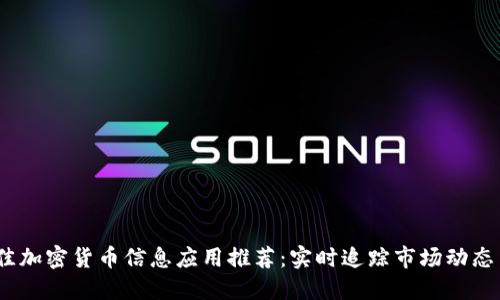 2023年最佳加密货币信息应用推荐：实时追踪市场动态与投资机会