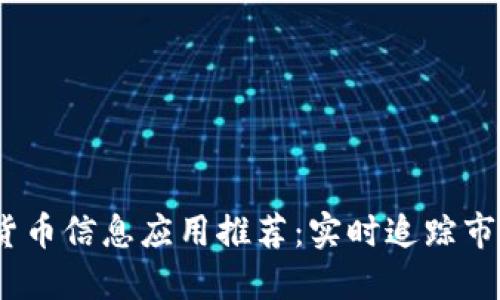 2023年最佳加密货币信息应用推荐：实时追踪市场动态与投资机会