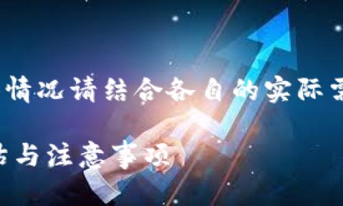 注意：以下的内容仅供参考，具体情况请结合各自的实际需求和最新的官方信息进行判断。

下载TP钱包苹果版的安全性评估与注意事项