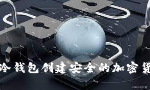 如何使用TP冷钱包创建安全的加密货币存储环境