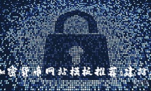 2023年最佳加密货币网站模板推荐：建站无忧，快速入手