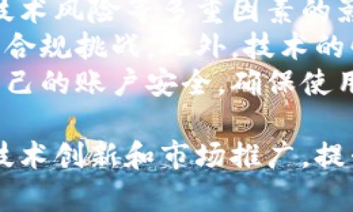   卡尼加密货币现状：趋势、挑战与未来展望 / 
 guanjianci 卡尼, 加密货币, 现状 /guanjianci 

随着区块链技术的迅猛发展，加密货币的应用场景不断扩展，数字资产的交易量也在不断增长。在这样的背景下，卡尼作为一种新兴的加密货币参与者，取得了一定的市场关注。本文将深入探讨卡尼加密货币的现状，包括其发展趋势、面临的挑战以及未来的展望，同时回答用户可能提出的相关问题。

一、卡尼加密货币的背景
卡尼加密货币是一种基于区块链技术的数字货币，旨在通过去中心化的分布式账本技术提供安全、快速的交易服务。与传统货币相比，卡尼依托于区块链的透明性和不可篡改性，使得其交易过程更加可信。卡尼的推出不仅仅是技术层面的创新，更是对现代金融体系的一种挑战。

二、卡尼加密货币的市场现状
目前卡尼加密货币在数字货币市场上逐渐崭露头角。根据最新的数据，卡尼在加密货币总市值中占据了一定份额，吸引了不少投资者的关注。其交易量持续增长，尤其是在非洲和东南亚市场，逐渐成为人们进行跨境交易的一种选择。
然而，卡尼的市场发展并非一帆风顺，尽管其得到了一部分用户的认可，但仍有不少投资者对其长期发展持谨慎态度。此外，市场上对卡尼的技术背景、团队实力等因素也存在一定的质疑。

三、卡尼加密货币的发展趋势
随着数字货币市场的进一步成熟，卡尼加密货币也将迎来新的机遇。一方面，加密货币的合法化进程正在加速，越来越多的国家开始制定相关法规来监管数字货币，这为卡尼的发展提供了政策支持。另一方面，区块链技术的不断创新，使得卡尼在交易效率和安全性方面有了更大的提升。
此外，卡尼还积极拓展应用场景，除了作为支付手段，卡尼还计划与各行业进行深入合作，例如金融、物流、社交等领域，以实现其价值的最大化。

四、卡尼加密货币面临的挑战
尽管卡尼有其独特的优势，但在快速发展的过程中也不可避免地面临多重挑战。首先，市场竞争异常激烈，除了比特币、以太坊等传统巨头外，新兴的加密货币层出不穷，卡尼如何找到自身的定位成为了一大考验。
其次，技术安全性是数字货币发展的重中之重。随着黑客攻击和网络安全问题日益严重，任何一场安全事故都可能对卡尼的信誉造成致命打击。此外，用户对数字货币的认知程度普遍较低，缺乏足够的教育与引导将导致卡尼在市场普及上遇到困难。

五、卡尼加密货币的未来展望
虽然卡尼面临众多挑战，但其未来发展仍充满希望。随着区块链技术的持续进步和主流金融机构对数字货币的认可，卡尼有望在未来获得更大的市场份额。同时，卡尼如果能够有效解决当前存在的问题，增强其技术实力和用户体验，将在数字货币市场中占据重要地位。

问题一：卡尼与其他加密货币相比的独特优势是什么？
卡尼加密货币在与其他加密货币的竞争中有几个显著的独特优势。首先是其技术架构。卡尼基于最新的区块链技术，采用了更高效的共识机制，这使得其交易确认速度更快，成本相对较低。其次，卡尼强调用户隐私，交易的安全性和匿名性相对较高，这符合许多用户在使用加密货币时的需求。
另外，卡尼的开发团队由多领域专业人士组成，有较强的技术背景和市场洞察力，这直接影响了卡尼的创新能力和市场响应速度。最后，卡尼的社区活跃度高，积极推动生态建设，使得用户与开发者之间能够快速有效地互动。这些优势使得卡尼在竞争激烈的市场中脱颖而出，吸引了更多用户的关注。

问题二：卡尼的安全性和技术背景如何？
卡尼的安全性是其发展潜力的重要保障。基于区块链技术的去中心化特性，使得卡尼在防篡改和抗攻击方面具备天然优势。此外，卡尼采用了行业领先的加密技术，确保用户的交易信息和资产安全。同时，卡尼还设立了专业的安全团队，定期进行安全审计和风险评估，以应对潜在的威胁。
在技术背景方面，卡尼的开发团队具备深厚的底层技术积累和经验。他们不仅精通区块链技术，还在金融、计算机科学和网络安全等领域有广泛研究。这样的技术背景使得卡尼能够相对较快地适应市场变化，并在技术上不断进行创新和迭代，从而推动项目的可持续发展。

问题三：用户对卡尼的普遍认知程度如何？
很多用户对加密货币的了解有限，尤其是在非专业用户中，卡尼的认知度相对较低。尽管卡尼在某些市场取得了一定进展，但对于普通用户而言，加密货币的复杂性仍然是一个主要障碍。用户在使用加密货币时往往担心安全性、合法性和稳定性等问题。
为了解决这一问题，卡尼团队在社区建设和用户教育方面进行了大量努力，推出了多种学习资源和活动，通过网络研讨会、线上课程、博客等形式提升用户的认知水平。此外，卡尼还积极与各大加密货币交易平台合作，增强其在市场的曝光度，以吸引更多新用户的加入。

问题四：未来卡尼的应用场景如何拓展？
卡尼的未来发展离不开其应用场景的拓展。卡尼团队已经对此进行了深入的市场调研，希望能够与金融科技、游戏、物流等多个行业进行多方位的合作。通过与这些行业的结合，卡尼不但能够提升自身的交易量，也能增加其在用户日常生活中的可用性。
例如，在金融行业中，卡尼可以作为国际汇款的一种工具，降低跨境交易的手续费，提升交易效率。而在游戏行业，卡尼也可以实现虚拟物品的交易，为游戏爱好者提供更多的选择。在物流行业，卡尼可以帮助追踪商品来源，并提高供应链的透明度。通过多元化的应用，卡尼的价值有望得到进一步的体现。

问题五：投资卡尼时需考虑哪些风险因素？
投资卡尼确实充满机会，但同时也伴随着潜在风险。首先，市场波动性是加密货币的一大特点，卡尼的价格可能受到市场情绪、政策变化及技术风险等多重因素的影响，投资者需要具备心理准备，以应对价格剧烈波动带来的风险。
其次，法律风险也不容忽视。虽然越来越多的国家开始接受和监管加密货币，但不同地区的法律环境仍存在差异，使得卡尼在部分市场面临合规挑战。此外，技术的快速发展可能导致竞争加剧，卡尼的市场份额也可能因为新技术的出现而受到威胁。
最后，网络安全风险同样值得重视，尽管卡尼在安全性方面采取了多项措施，但用户自身的投资安全意识也十分重要。投资者应定期审查自己的账户安全，确保使用强密码及双重身份验证，以降低被黑客攻击的风险。

经过对上述内容的详细分析，我们可以看出，卡尼加密货币作为新兴的数字资产，其发展潜力巨大，但同时面临许多挑战。只有通过不断的技术创新和市场推广，提升用户对卡尼的认知，才能在未来的市场竞争中立于不败之地。