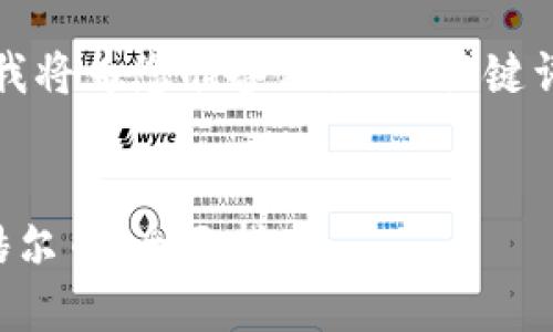 为了提供准确的内容，我将为您准备相关的、关键词以及详细的内容介绍。


如何在TP钱包中质押酷尔币：全面指南