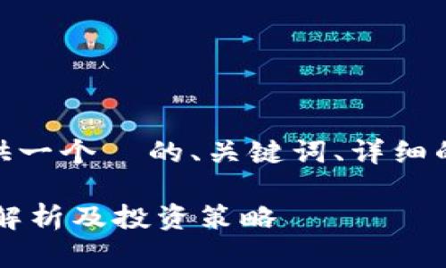 注意: 根据你的要求，我将提供一个  的、关键词、详细的介绍以及相关的问题和解答。

加密货币中的ST是什么？全面解析及投资策略