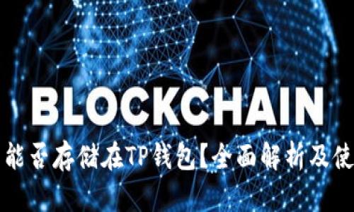 狗狗币能否存储在TP钱包？全面解析及使用指南