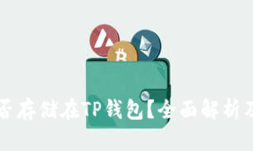 狗狗币能否存储在TP钱包？全面解析及使用指南