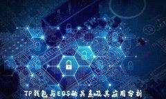 TP钱包与EOS的关系及其应用分析
