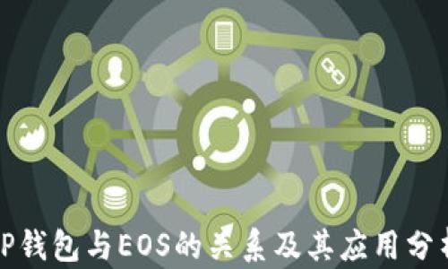 
TP钱包与EOS的关系及其应用分析