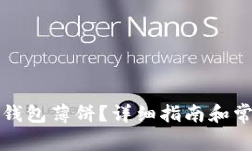 如何使用TP钱包薄饼？详细指南和常见问题解答