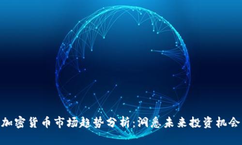 加密货币市场趋势分析：洞悉未来投资机会