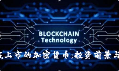 2023年底上市的加密货币：投资前景与市场分析