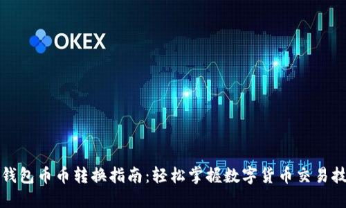 TP钱包币币转换指南：轻松掌握数字货币交易技巧