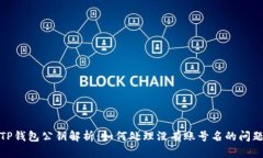 TP钱包公钥解析：如何处理没有账号名的问题