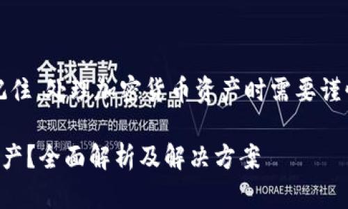 注意：在提供帮助之前，请务必记住，处理加密货币资产时需要谨慎，并确保你遵循最佳安全实践。

: t p钱包助记词导入后没有资产？全面解析及解决方案