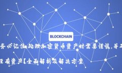 注意：在提供帮助之前，请务必记住，处理加密