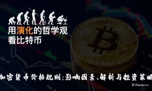加密货币价格规则：影响因素、解析与投资策略