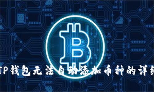 解决TP钱包无法自动添加币种的详细指南