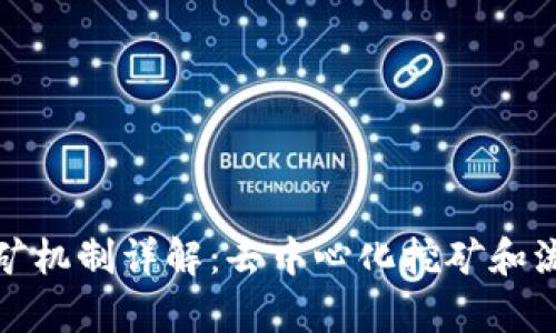 : TP钱包里的挖矿机制详解：去中心化挖矿和流动性挖矿的分析