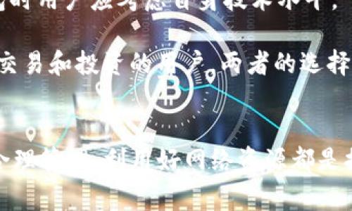 如何将TP钱包中的货币成功兑换到OKEx：详细指南与常见问题解答

TP钱包, OKEx, 数字货币兑换/guanjianci

引言
数字货币的快速发展使得越来越多的用户开始关注不同钱包之间的资产兑换问题。TP钱包（TokenPocket）和OKEx作为两个热门的数字货币管理和交易平台，吸引了众多数字货币投资者。在这篇文章中，我们将深入探讨如何将TP钱包中的货币成功兑换到OKEx，提供详细的步骤，同时解答用户在兑换过程中常遇到的问题。

步骤一：了解TP钱包和OKEx
在进行货币兑换之前，用户首先需要了解TP钱包和OKEx的基本功能与特点。TP钱包是一款支持多种数字货币的钱包，用户可以在其中存储、管理和交易各种数字资产。而OKEx则是一个全球领先的数字资产交易平台，支持多种数字货币的交易，并提供了丰富的金融工具。

通过TP钱包，用户可以方便地在不同的区块链之间转移资产，而在OKEx，用户可以进行更高效的交易。了解这两个平台的基本功能将为后续的兑换步骤打下基础。

步骤二：准备兑换的货币
在TP钱包中，用户需要确认自己持有的数字货币种类以及数量。确认后，用户需要保证这些货币在OKEx上也能被支持和接受。例如，某些ERC20代币在TP钱包中可能不被OKEx接受，因此在转移之前，用户需要先做好相应的调查和准备。

此外，用户还需要确保自己的TP钱包和OKEx账户都已完成身份验证，并且在钱包中有足够的ETH或OMNI等网络费用，以便顺利进行兑换操作。

步骤三：将TP钱包的货币转移到OKEx
接下来，用户需要在TP钱包中选择要兑换的数字货币，并点击“发送”功能。用户需要输入OKEx提供的接收地址，并确认输入无误。接收地址通常可以在OKEx的账户资产页面中查找。不正确的地址将导致资产永久丢失，因此请务必仔细核对。

在确认所有信息无误后，用户可以进行确认操作。同时，用户需留意网络拥堵情况，以免交易延迟。当交易在区块链上确认后，资产会自动转移到用户的OKEx账户中。

步骤四：确认到账
用户在完成转移后，需耐心等待网络确认。大多数情况下，转账很快就会到达OKEx账户中。用户可以在OKEx资产页面查看到账情况。如果还是没有到账，用户可以通过区块链浏览器查看交易状态，确认转账是否成功。

问题一：TP钱包中兑换的货币是否能在OKEx交易？
在执行兑换操作之前，用户最关心的问题之一是TP钱包内的货币是否支持在OKEx进行交易。一般来说，用户在TP钱包中持有的币种如Ethereum（ETH）、Bitcoin（BTC）及一些主要的ERC-20代币在OKEx都是可以交易的。然而，并不是所有代币都在OKEx平台上列出，因此用户需要先确认所持代币的支持情况。

例如，如果用户拥有的是Uniswap（UNI）这样的代币，用户可以通过OKEx进行兑换和交易，但如果所持代币是某些较小或不太知名的项目，则可能在OKEx上找不到对应的交易对。在转移资产之前，用户应仔细核对OKEx的公告和列表，以确保资产能够成功交易。

因此，建议用户提前对OKEx的交易对进行查询，如果存在不支持的情况，可以考虑将其兑换为其他主流币种或者通过其他途径先转换成可交易的币种。

问题二：TP钱包中的币种如何有效管理？
有效管理TP钱包中的币种是确保资产安全和顺利交易的关键。首先，用户要定期更新TP钱包的安全措施，包括启用二次验证和更改密码。此外，用户应该定期检查钱包中资产的种类和数量，确保其反映真实的持有情况。

其次，用户可以利用TP钱包的“隐藏功能”来整理和分类资产，确保不常用的代币不会造成干扰。TP钱包本身支持多链和多币种，用户在管理时，建议针对不同币种进行相应的分类和命名，以提高管理的效率。

再者，用户应关注市场动态，及时把握趋势，适时对资产进行调整。在市场波动时，用户可选择持有或者兑换，将一部分风险资产转化为稳定资产。定期回顾投资组合的配置也是有效管理的重要部分。

问题三：在兑换中遇到问题该怎么办？
在进行货币兑换时，用户可能会碰到各种问题，比如转账未到账、手续费过高甚至是因为操作失误造成资产丢失等。针对这些问题，用户应根据情况采取不同的解决措施。

首先，在转账未到账的情况下，用户可以通过区块链浏览器来查看交易状态，该工具能准确反映交易是否已完成。此外，用户应耐心等待，尤其是在网络拥堵时，确认的时间可能会延长。如果长时间未到账，可以联系OKEx的客服寻求帮助，确认是否存在系统问题。

其次，关于手续费过高，用户可以在TP钱包中选择不同的转账手续费等级。通常，用户可选择自定义费用以适配自身需求，降低费用负担。

最后，针对操作失误（例如转账地址错误），则几乎无法追回这一部分资产，用户在操作前务必仔细检查一遍所有信息，确保正确。做好备份及私钥存储也是防止此类问题发生的重要措施。

问题四：如何提高兑换效率？
要提高TP钱包到OKEx的兑换效率，用户应该从多个方面着手。首先，确保网络连接的稳定性至关重要。很多时候，交易延迟都与网络状况有关，因此在进行操作时，建议选择网络状况好的时间点进行。

其次，用户可以在交易高峰时间外进行兑换，例如在周末或者节假日，网络拥堵的可能性相对较小，完成交易的速度会更快。此外，熟悉平台的各种功能和操作流程，也可以提升用户的操作效率，在需要快速兑换时可避免不必要的时间损失。

用户还可以选择使用有较低确认时间的币种进行兑换。例如，选择交易确认快的币种可以节省更多的时间。此外，务必跟踪资产价格及手续费，选择最佳时间段来完成兑换，最大化资产的收益。

问题五：TP钱包与其他钱包的比较
TP钱包并非唯一的选择，市面上还有许多其他数字货币钱包。比较TP钱包与其他钱包（如Metamask、Coinbase Wallet等），关注的重点包括安全性、易用性和功能特点。

首先，安全性是用户最关注的因素，TP钱包支持多重签名及私钥自控，相对较为安全。而其他钱包如Metamask则以其便捷性和高度整合化受到用户喜爱，但在安全性上，用户要自行承担私钥的保护责任。

其次，易用性方面，TP钱包的用户界面较为友好，适合新手使用，而一些专业钱包则多了许多设置项，可能对新用户造成一定的困扰。因此，选择钱包时用户应考虑自身技术水平。

最后，功能特点方面，TP钱包支持多链技术，对于需要管理多种数字货币的用户来说，优势明显。相对而言，其他如Coinbase Wallet可能更适合做交易和投资的用户，两者的选择取决于用户的需求与习惯。

总结
将TP钱包中的货币成功兑换到OKEx是一个相对简单的过程，但用户仍需注意各种细节与问题。在实际操作中，掌握基本的转账知识、对币种进行合理管理、利用好网络资源都是提高兑换效率的方法。同时，用户应保持对市场趋势的敏感性，以便及时调整自己的资产配置，最大化数字货币的投资回报。