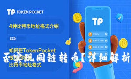 : TP钱包能否实现同链转币？详细解析与操作指南