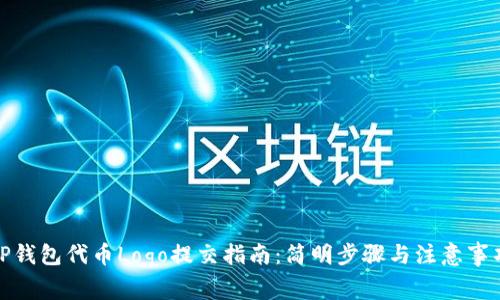 TP钱包代币Logo提交指南：简明步骤与注意事项