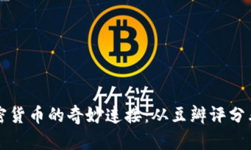 电影与加密货币的奇妙连接：从豆瓣评分看未来趋势